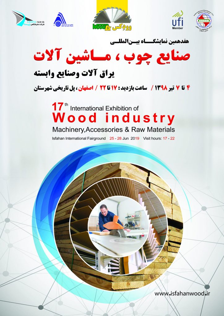 هفدهمین نمایشگاه صنایع چوب، ماشین آلات، یراق آلات اصفهان