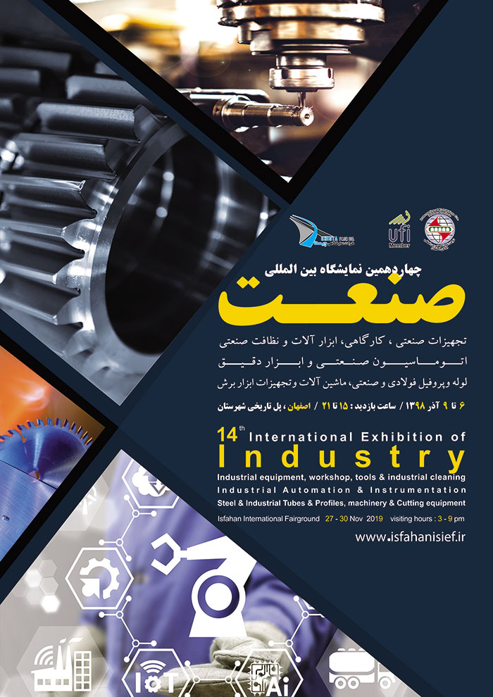 چهاردهمین نمایشگاه بین‌المللی صنعت، تجهیزات صنعتی، کارگاهی، ابزارآلات و نظافت صنعتی