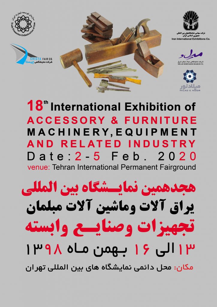 هجدهمین نمایشگاه بین المللی یراق آلات و ماشین آلات مبلمان، تجهیزات و صنایع وابسته – تهران