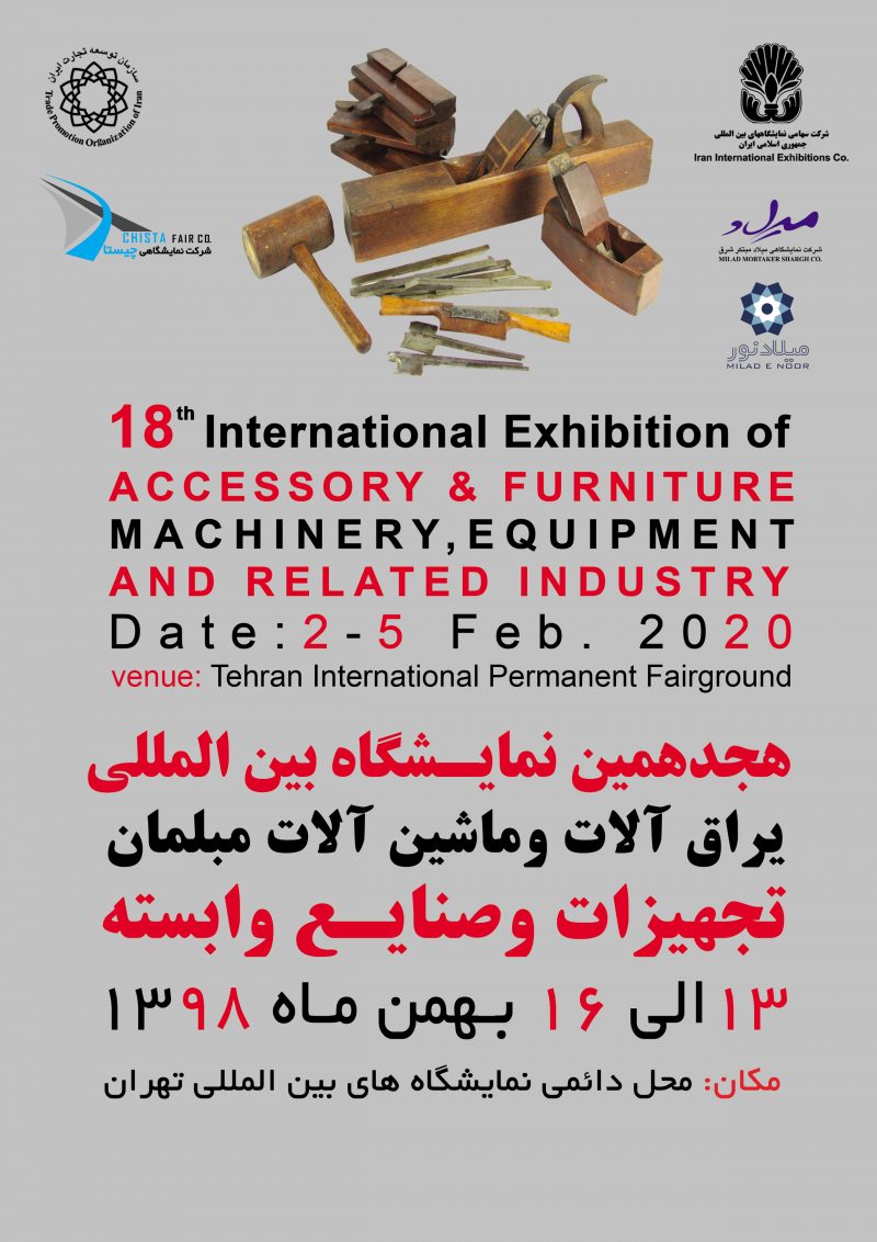 هجدهمین نمایشگاه بین المللی یراق آلات و ماشین آلات مبلمان، تجهیزات و صنایع وابسته تهران