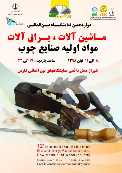 دوازدهمین نمایشگاه بین المللی ماشین آلات، یراق آلات، مواد اولیه صنایع چوب شیراز