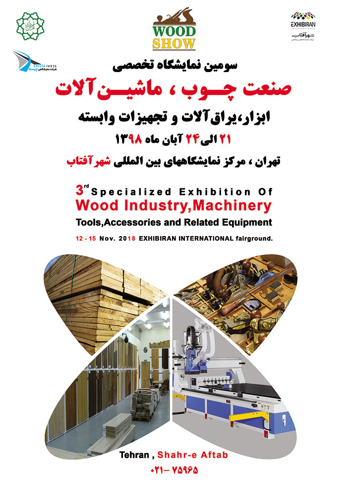 سومین نمایشگاه تخصصی صنعت چوب، ماشین آلات، ابزار، یراق آلات و تجهیزات وابسته