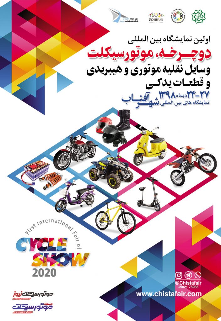 پوستر نمایشگاه دوچرخه، موتور سیکلت، وسایل نقلیه موتوری و هیبریدی و قطعات یدکی