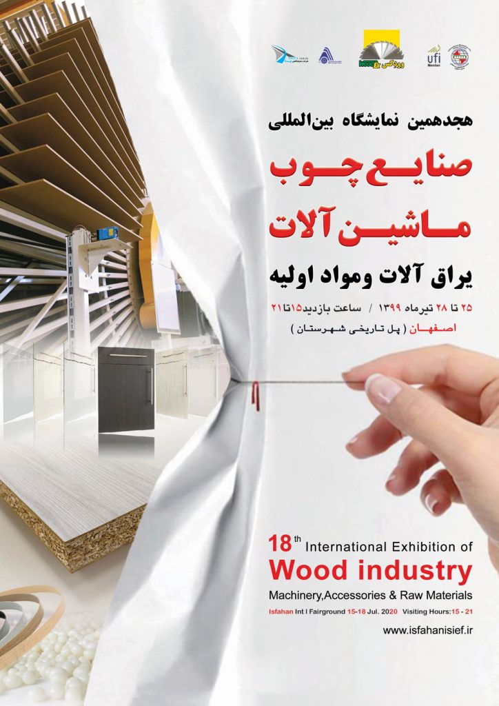 هجدهمین نمایشگاه بین‌المللی ماشین آلات، یراق آلات، مواد اولیه صنایع چوب - اصفهان