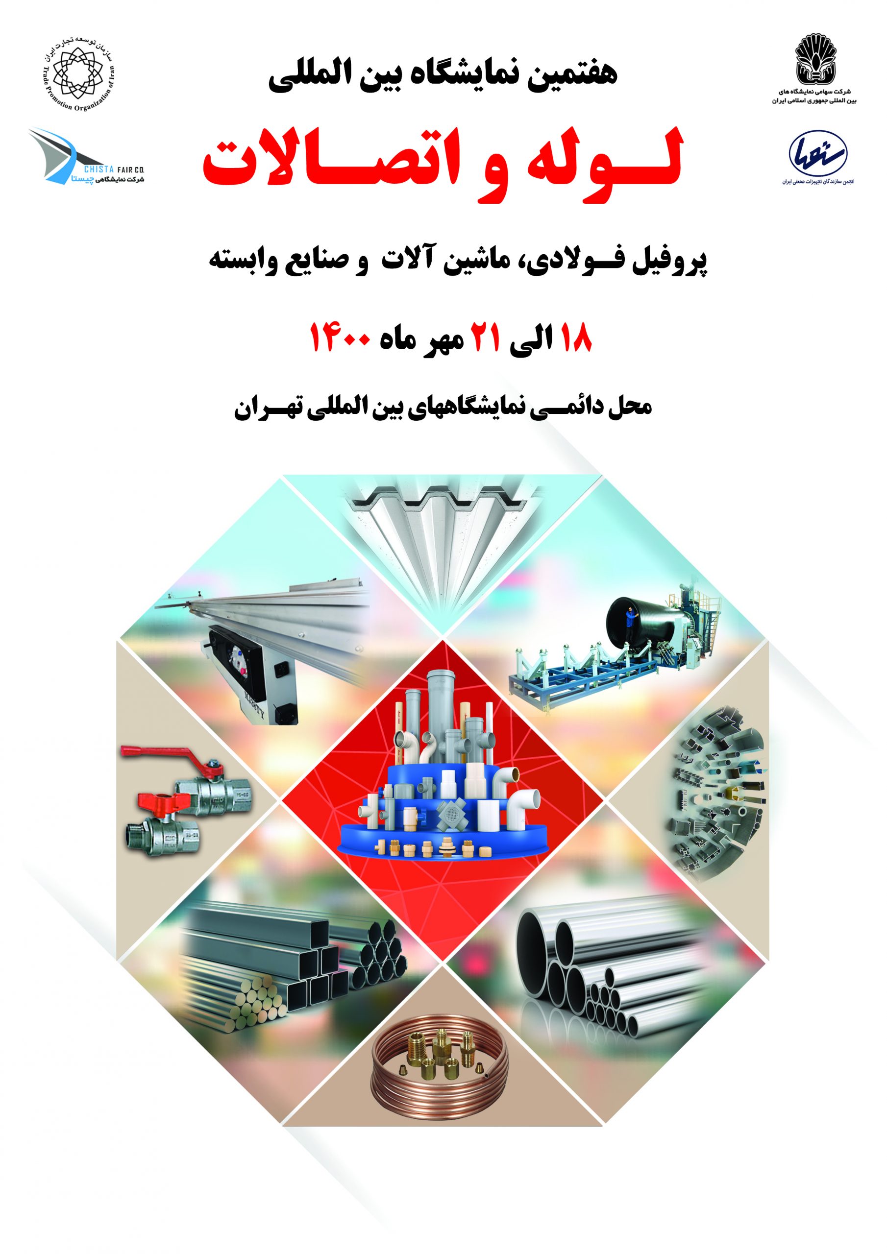 هفتمین نمایشگاه لوله و اتصالات تهران