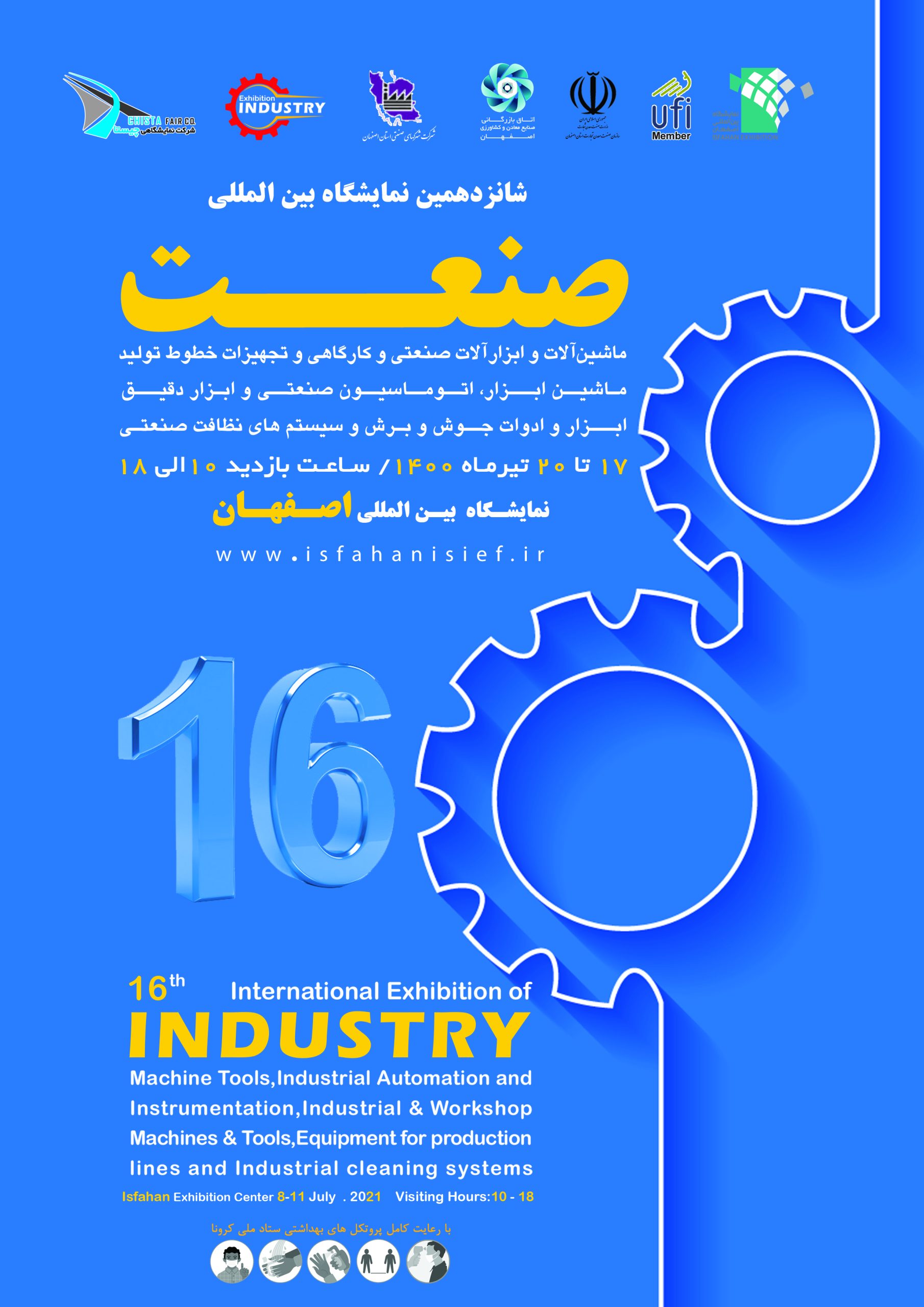 شانزدهمین نمایشگاه صنعت، ماشین آلات و ابزار آلات صنعتی، نمایشگاه بین المللی اصفهان