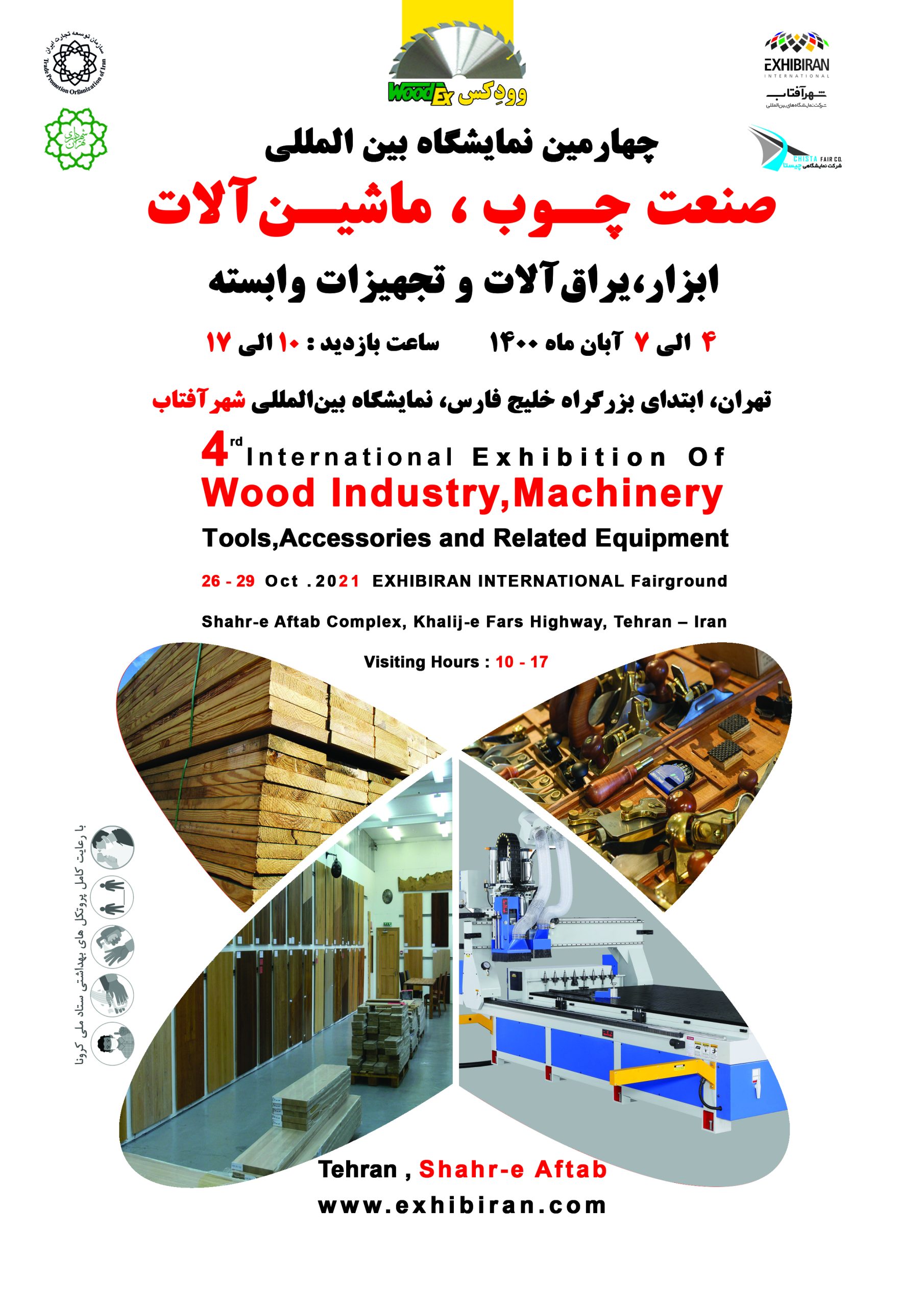 نمایشگاه ین المللی صنعت چوب، ماشین آلات شهر آفتاب