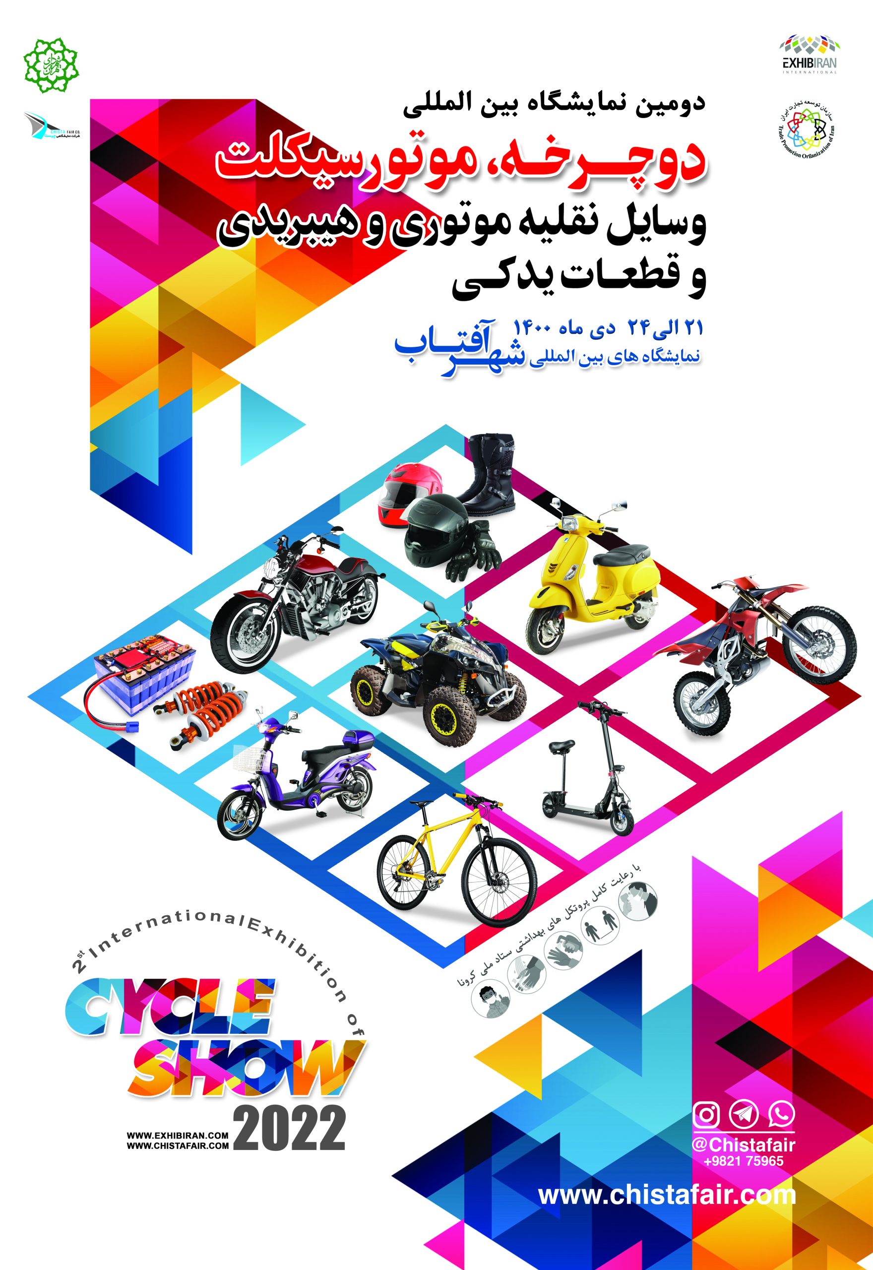 نمایشگاه دوچرخه، موتور سیکلت، وسایل نقلیه موتوری و هیبریدی و قطعات یدکی