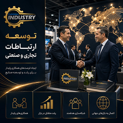 توسعه ارتباطات تجاری و صنعتی